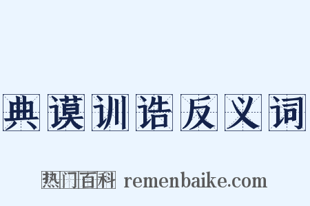 典谟训诰反义词是什么意思的图片